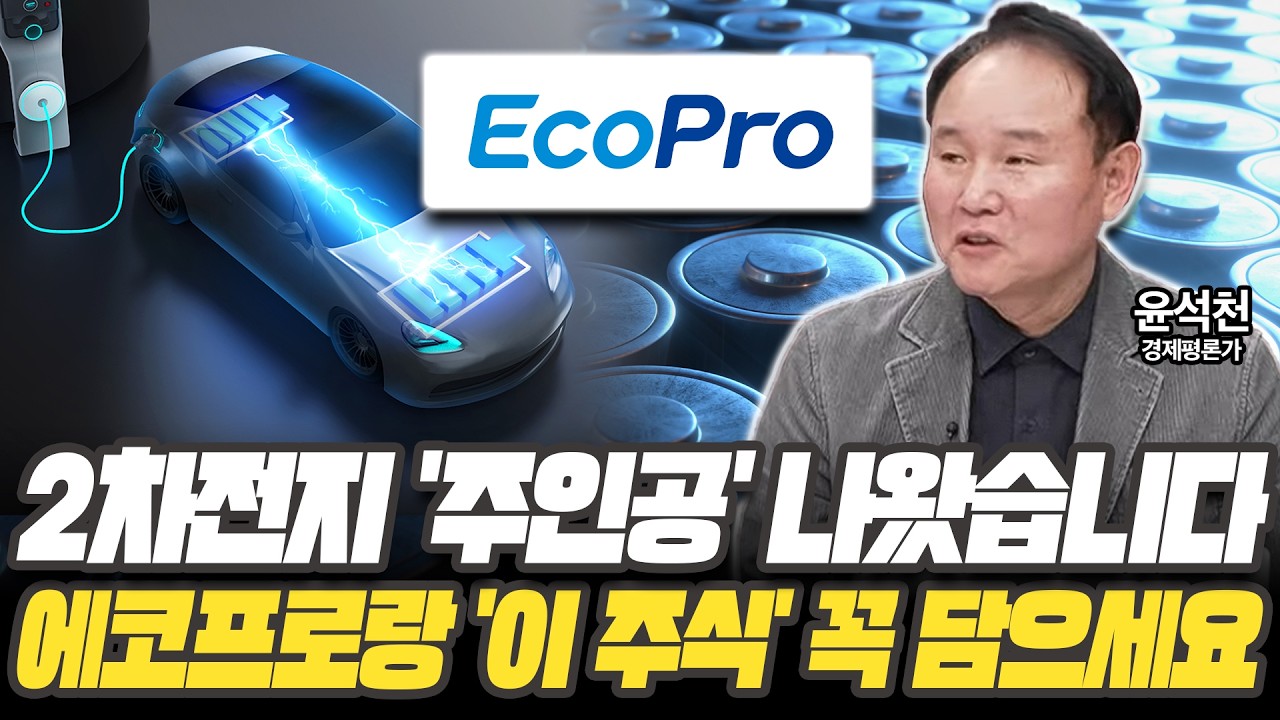 2차전지 '주인공' 나왔다! 에코프로랑 '이 주식' 여기까지 오른다 [윤석천 경제평론가]