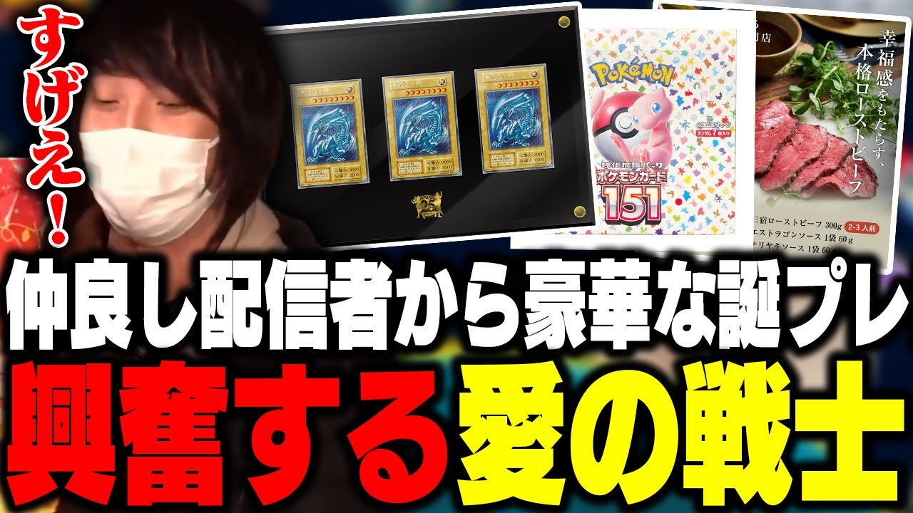仲良しYouTuber達からの豪華すぎる誕プレに喜ぶ愛の戦士【二神遊戯/愛の戦士/とりっぴぃ/MKR/なな湖/切り抜き】