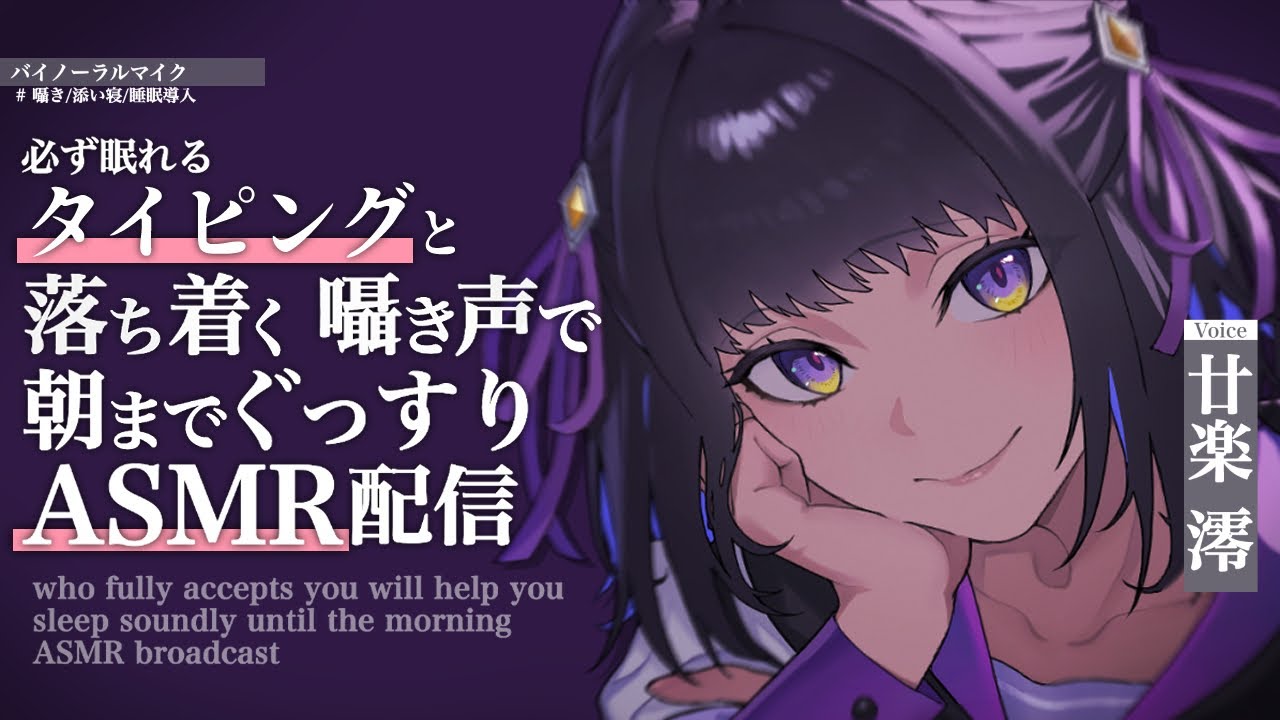 【ASMR】睡眠導入💤久しぶりの囁き声とタイピングで静かな雑談配信【#廿楽澪/新人vtuber】