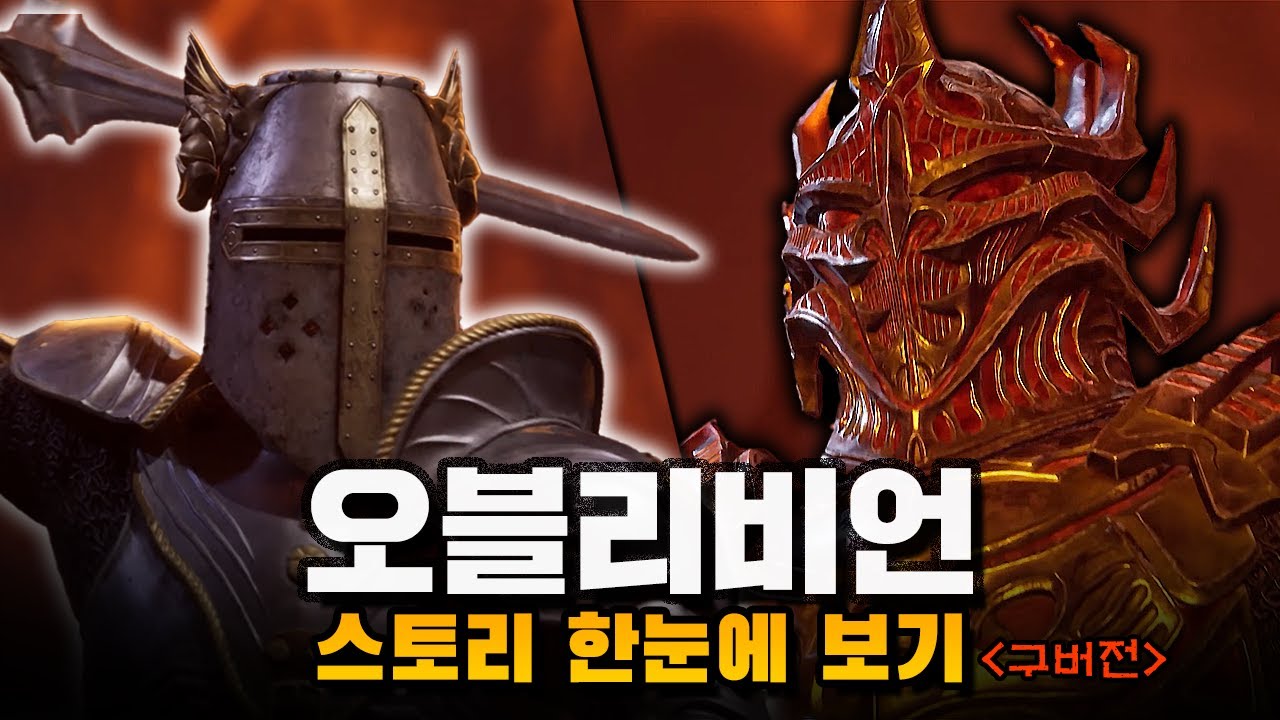 오블리비언 스토리 한눈에 보기 - 엘더스크롤 (구 버전)