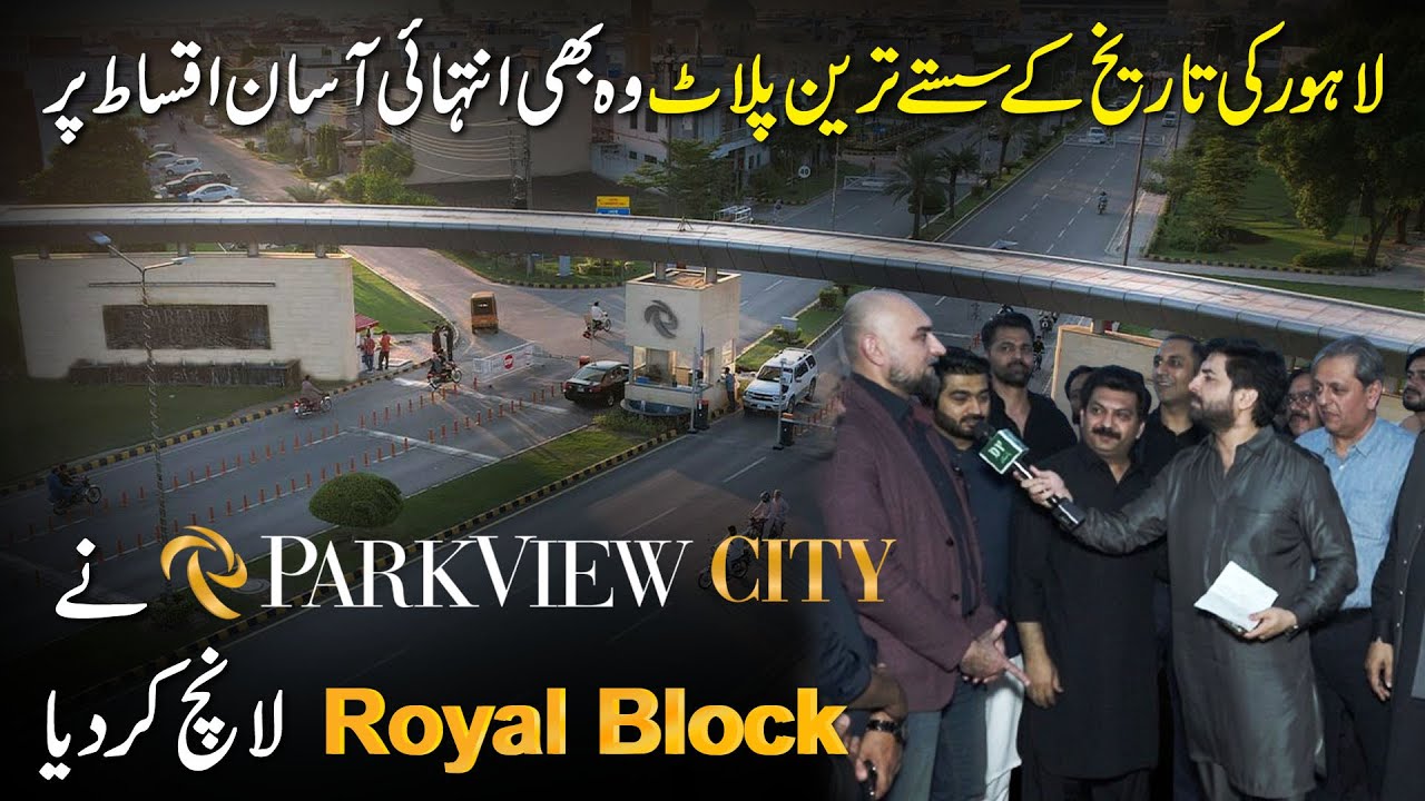 Sastay Tareen plot wo bhi intehai assan iqsaat pr, Park view city ne “Royal block” launch kr dia….