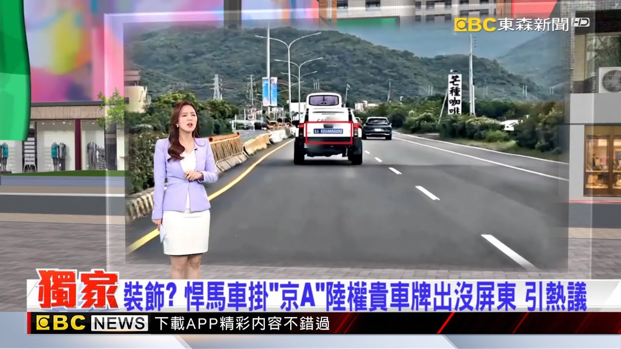 獨家》裝飾？ 悍馬車掛「京A」陸權貴車牌出沒屏東 引熱議  2025／09／13  【房業涵晚報】@newsebc