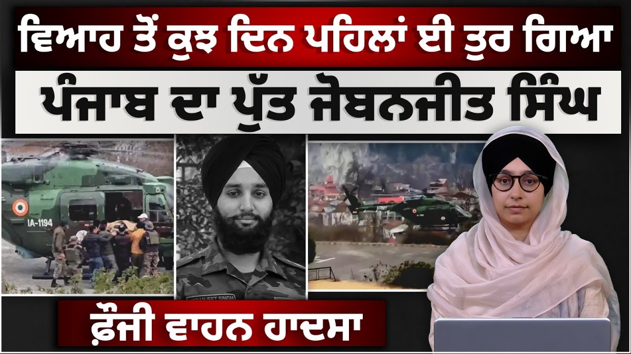 ਵਿਆਹ ਤੋਂ ਕੁਝ ਦਿਨ ਪਹਿਲਾਂ ਈ ਤੁਰ ਗਿਆ ਪੰਜਾਬ ਦਾ ਪੁੱਤ ਜੋਬਨਜੀਤ ਸਿੰਘ | THE KHALAS TV