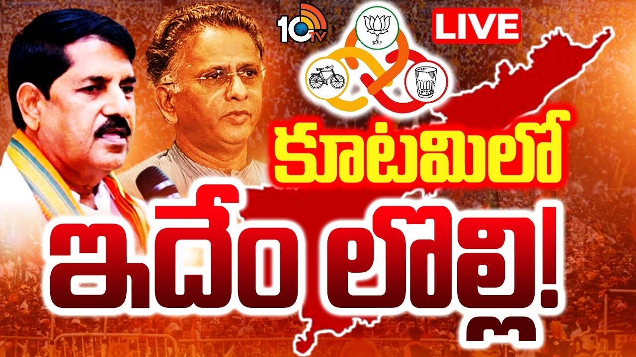 LIVE: ఫ్రస్ట్రేషన్ పీక్స్..కూటమి లీడర్ల రాగం మారుతోందా.? | AP Politics | Janasena | TDP | BJP| 10TV