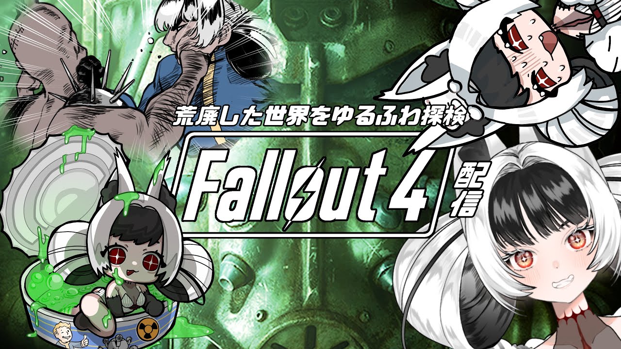 【Fallout4】荒廃した世界をゆるふわ探検 145