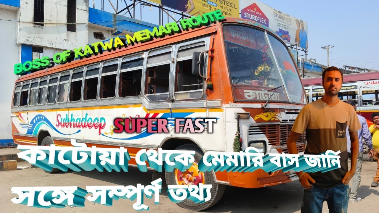 Katwa to Memari bus journey video (Full DETAILS) SUBHADEEP SUPER 🔥🔥🔥🔥 BOSS OF KATWA MEMARI ROUTE