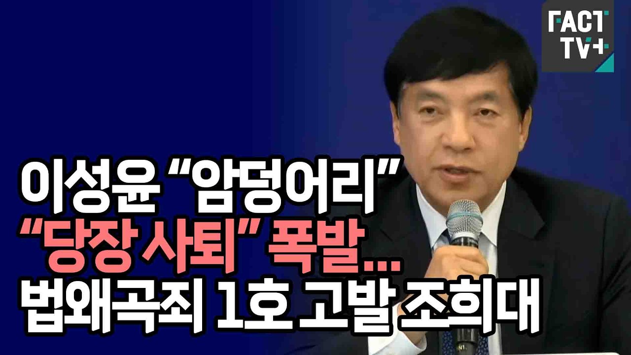 이성윤 “암덩어리” “당장 사퇴” 폭발...법왜곡죄 1호 고발 조희대..