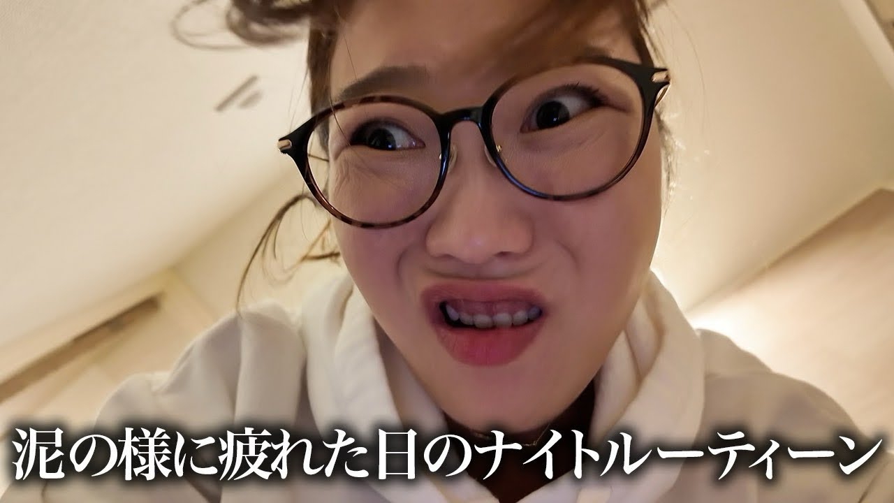 【ナイトルーティーン】汚部屋やばい。エナジーゼロでも自分で自分を鼓舞しながら家事をこなす🥹❤️‍🔥