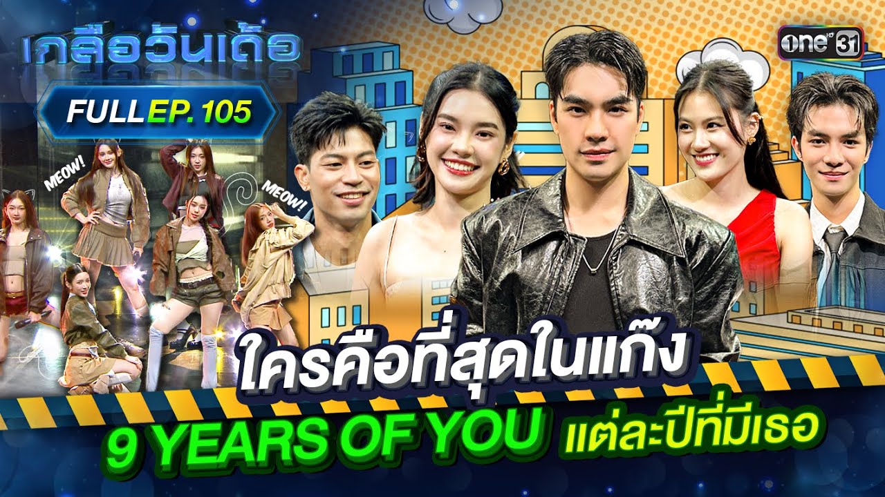 เกลือวันเด้อ | Ep.105 (Full Ep) | 23 มิ.ย. 68 | one31