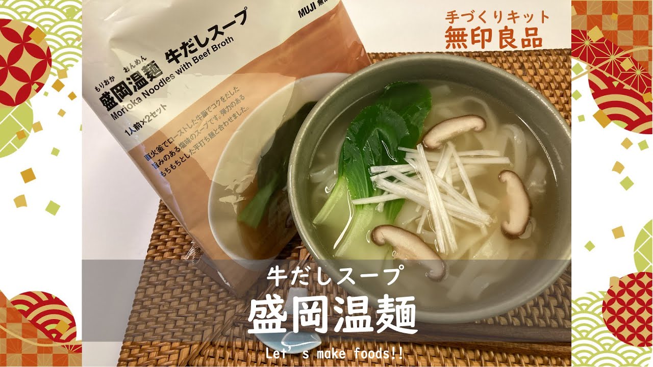 【無印良品】初心者が作る盛岡温麺牛だしスープ【手づくりキット】#無印良品 #盛岡温麺 #キット