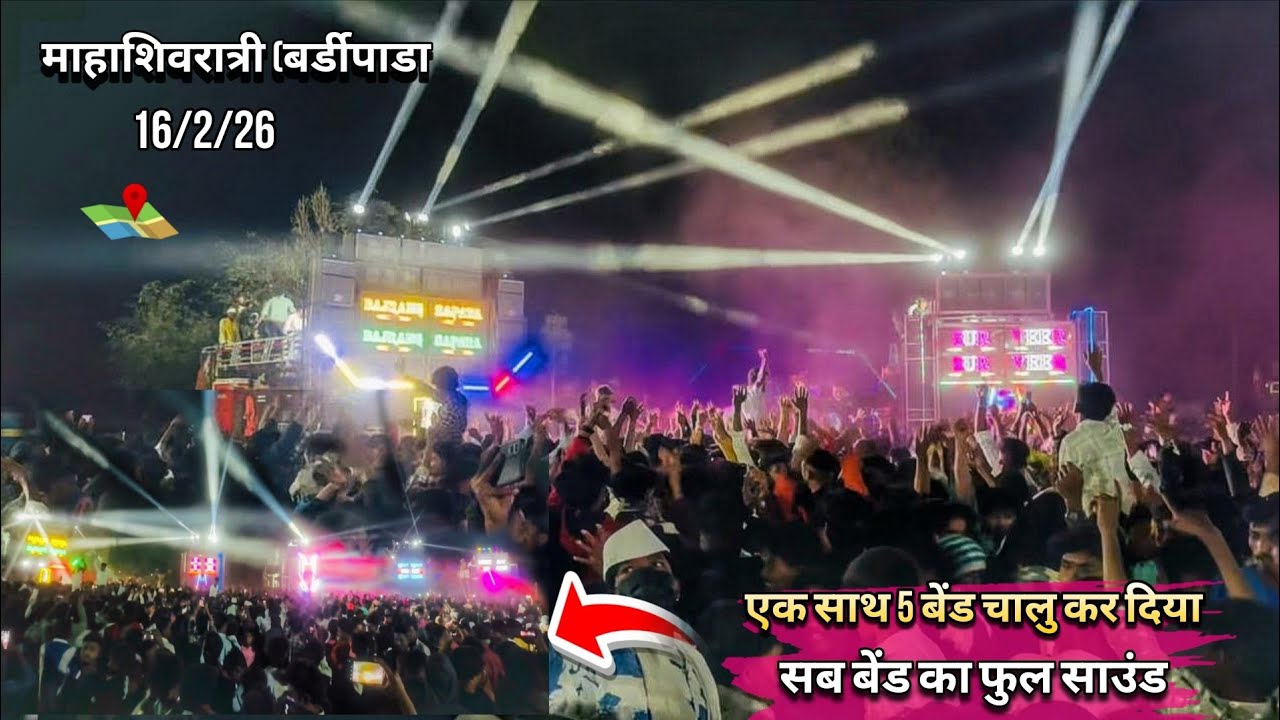 इस साल में कितनी बँड हे..महाशिवरात्रि बर्डीपाडा मे...देखो एक साथ चालू फुल साउंड...🤔