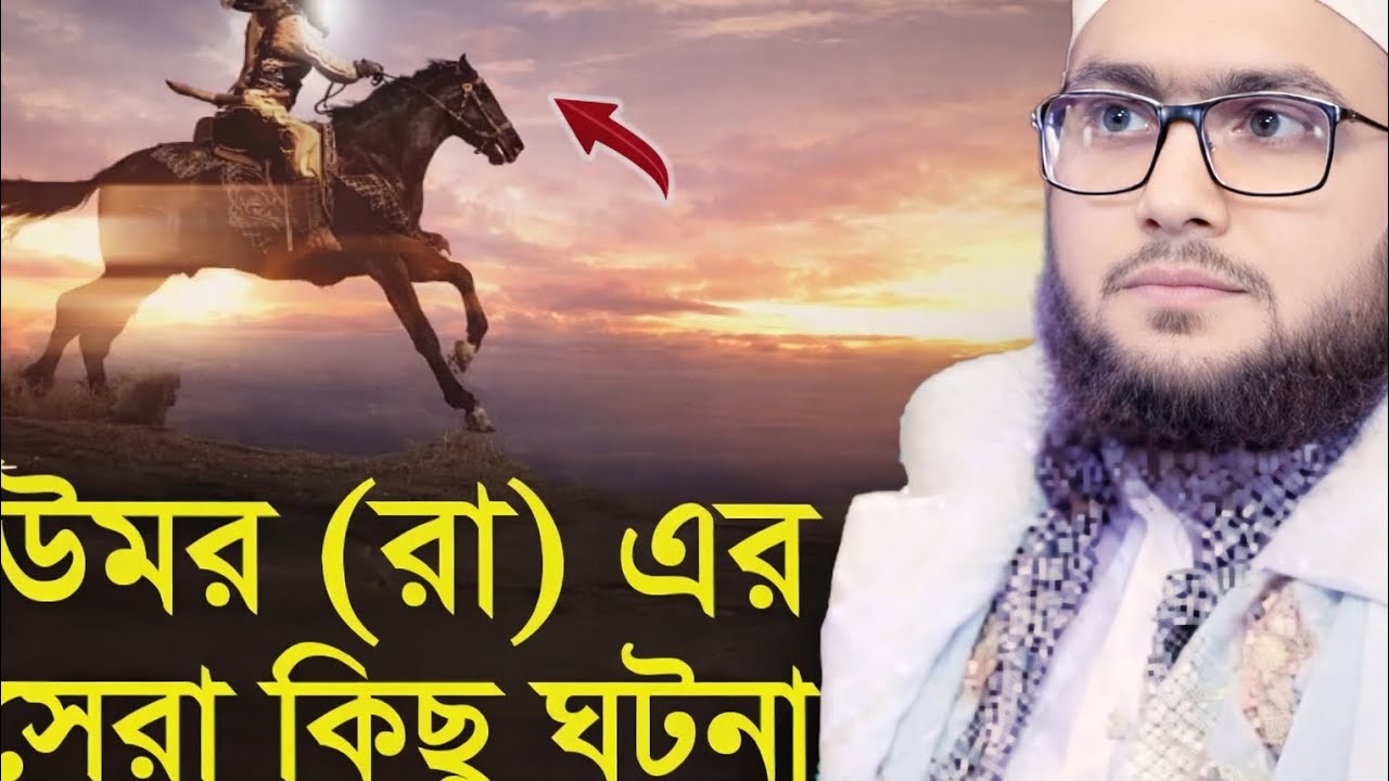 কেমন ছিলো হযরত ওমর এর রাগ_ উমর (রা) এর সেরা ঘটনা I নতুন ওয়াজ I শুইয়েব আহমেদ আশ্রাফী সাহেব