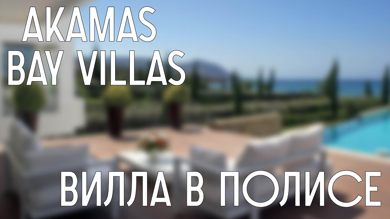 Виллы на берегу моря на Кипре в Пафосе (Полис, Лачи). Гражданство через инвестиции.