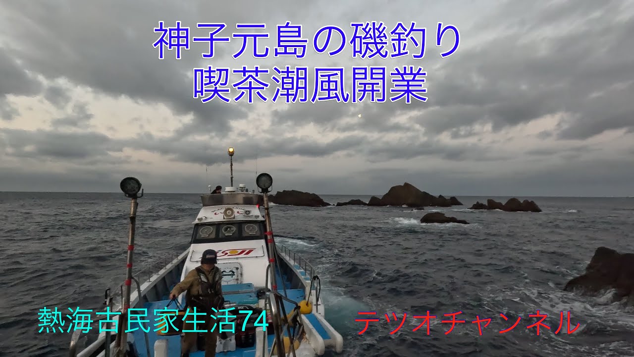 熱海古民家生活74  神子元島の磯釣り
