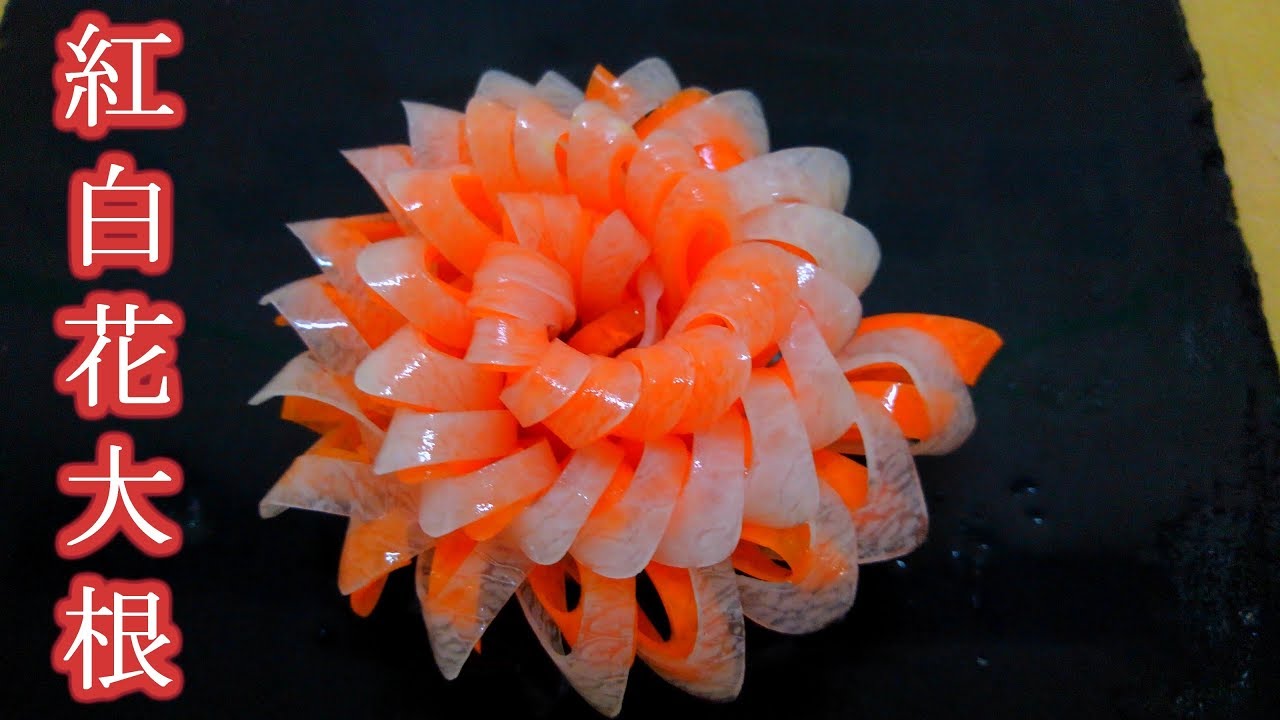 紅白花大根　桂剥き応用細工野菜その④　作り方