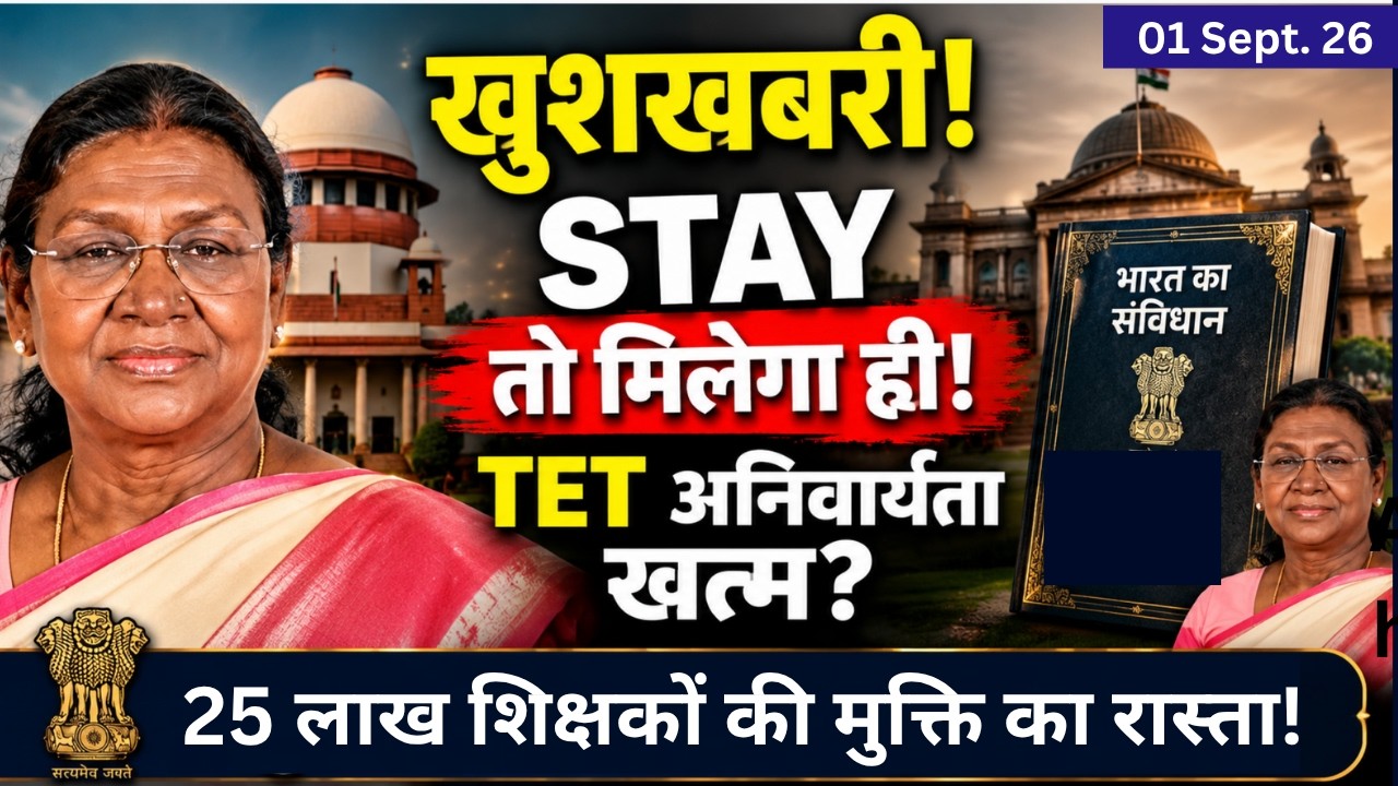 🚨 TET Teachers' biggest Supreme Court update | From Procedural Step to Final Verdict | TET News 07