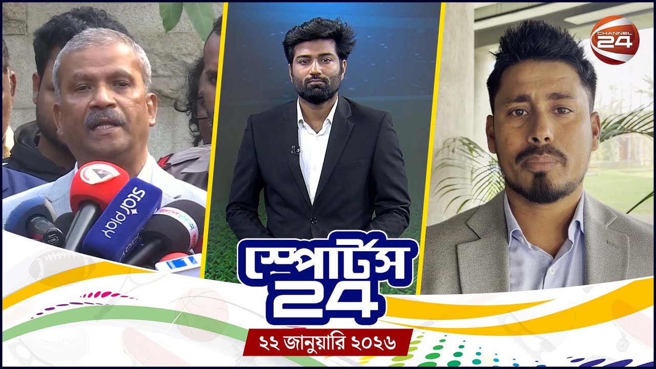 খেলার খবর | স্পোর্টস 24 | Sports 24 | ২২ জানুয়ারি ২০২৬ | Channel 24