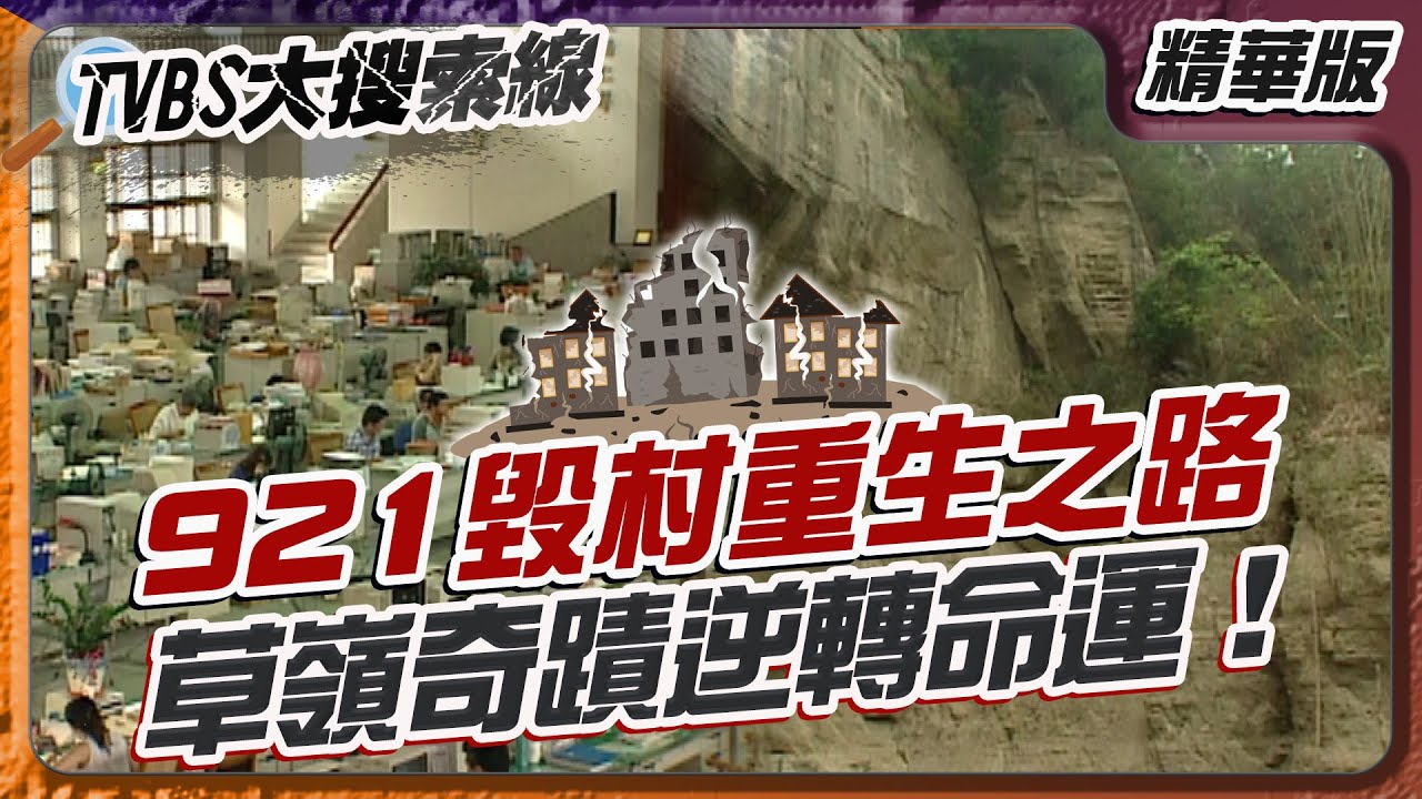 921毀村重生之路 草嶺奇蹟逆轉命運！【#大搜索線 精選】#921大地震 #地震 #台灣秘境 #咬人貓 #苦茶油