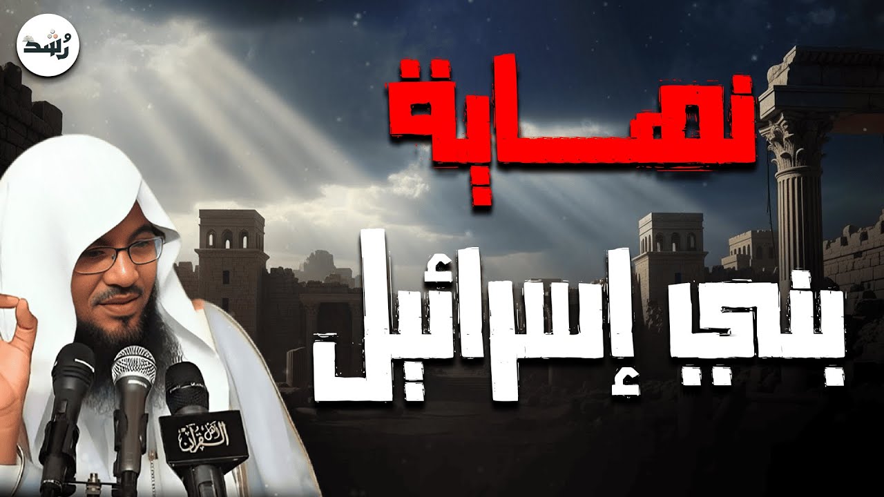 قصة بني إسرائيل التي صدم بها التاريخ… شاهد الحقيقة كاملة | الشيخ الشنقيطي