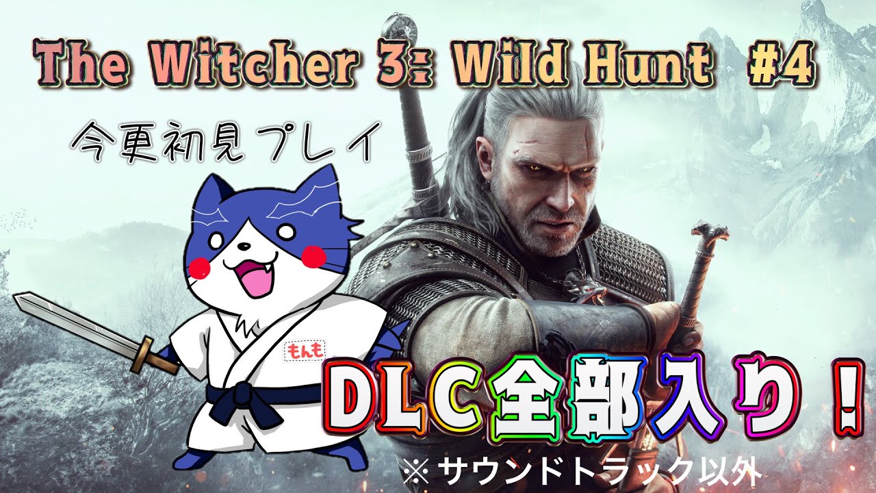 最高難易度【ウィッチャー3】DLC全部入り｜のんびり怪物狩り生活・初見！雑談配信 #4