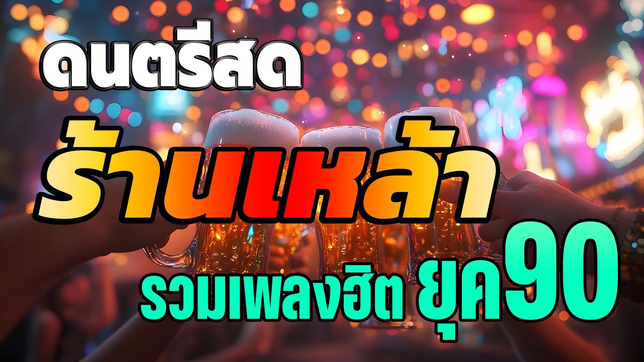 ดนตรีสดร้านเหล้า ก่อนจะรัก ยุค90 คิดถึงวันเก่า 💗 รวมเพลงโดนๆ ซาวด์โคตรเพราะ เบสนุ่มๆ เสียงดี