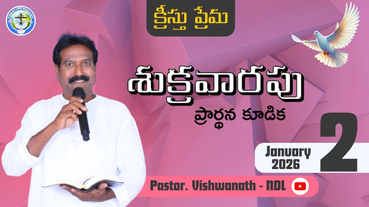 శుక్రవారపు ప్రార్ధన కూడిక/ 2-JAN-26/pas.vishwanath garu/kristhu prema ministries/క్రీస్తు ప్రేమ