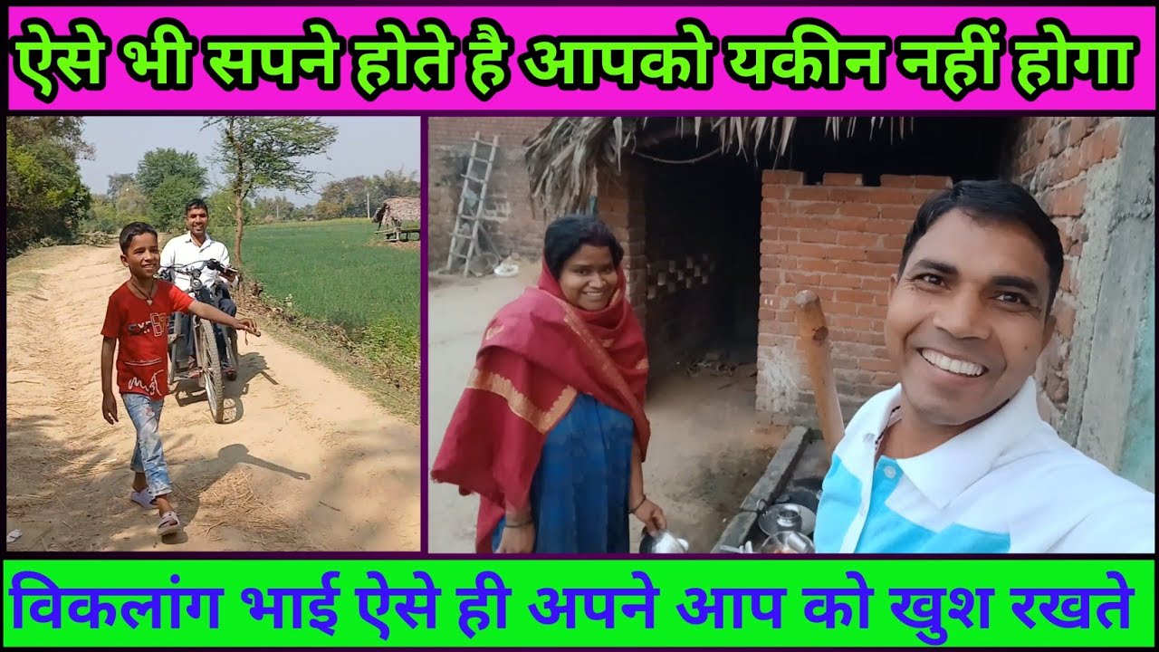ऐसे भी सपने होते मुझे यकीन न था | Daily lifestyle of my life in village | Viklang Sujit Vlog 
