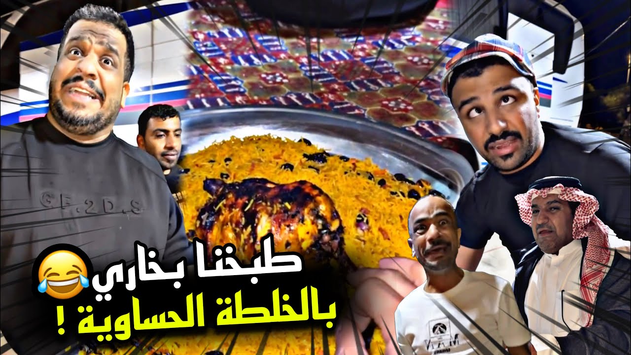 طبخنا بخاري بالخلطة الحساوية 🤣🔥 | سنابات مرتضى السلمان