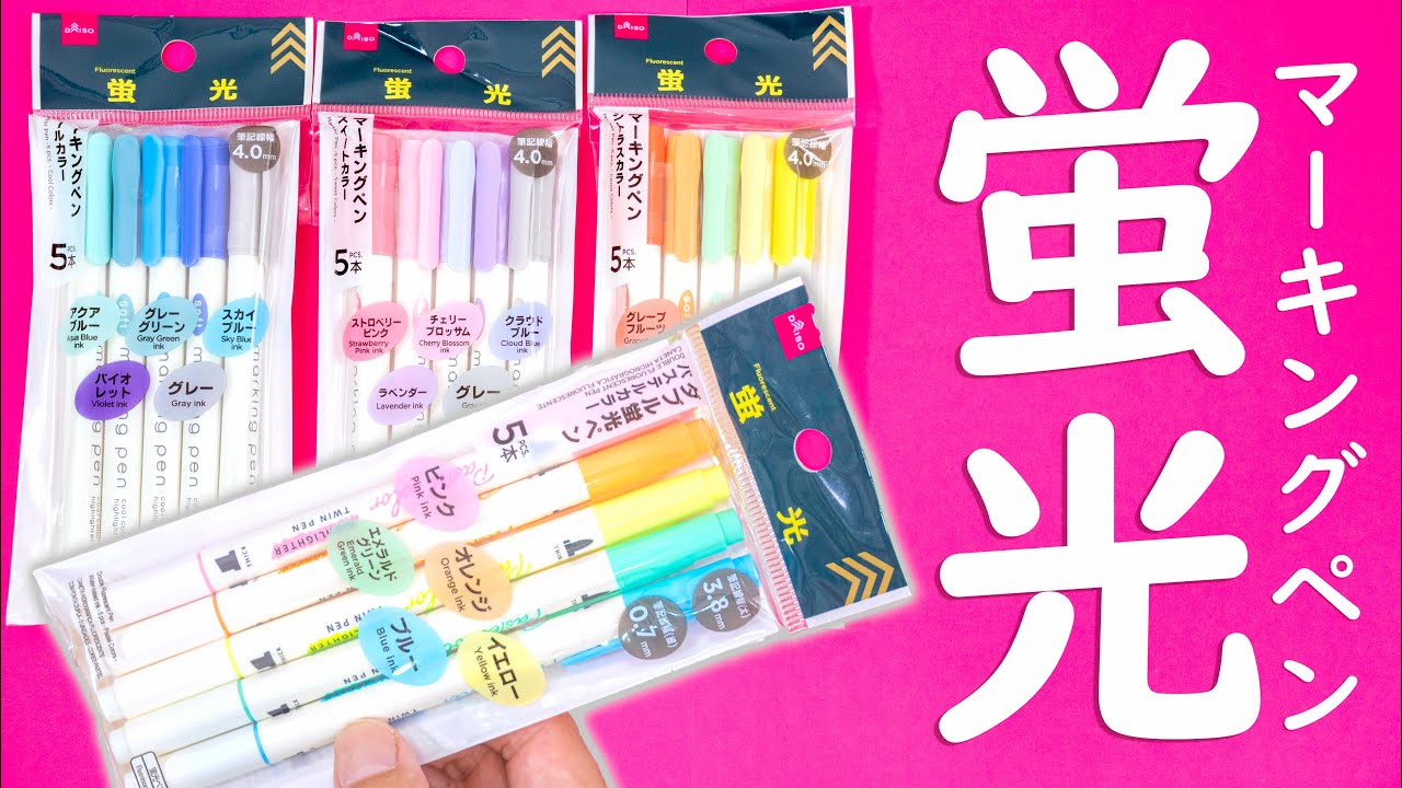 【百均文房具】ダイソー おすすめ 蛍光 マーキングペン 全色紹介!!｜ぴーすけチャンネル