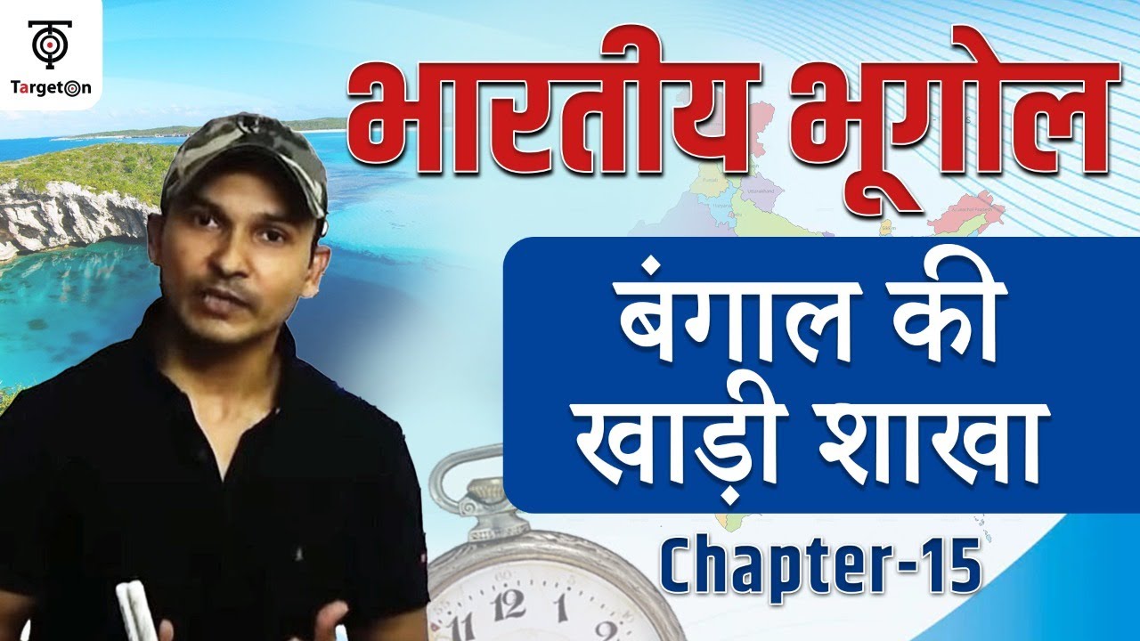 Indian Geography | Chapter- 15 | South West Monsoon | दक्षिण पश्चिम मानसून | बंगाल की खाड़ी शाखा