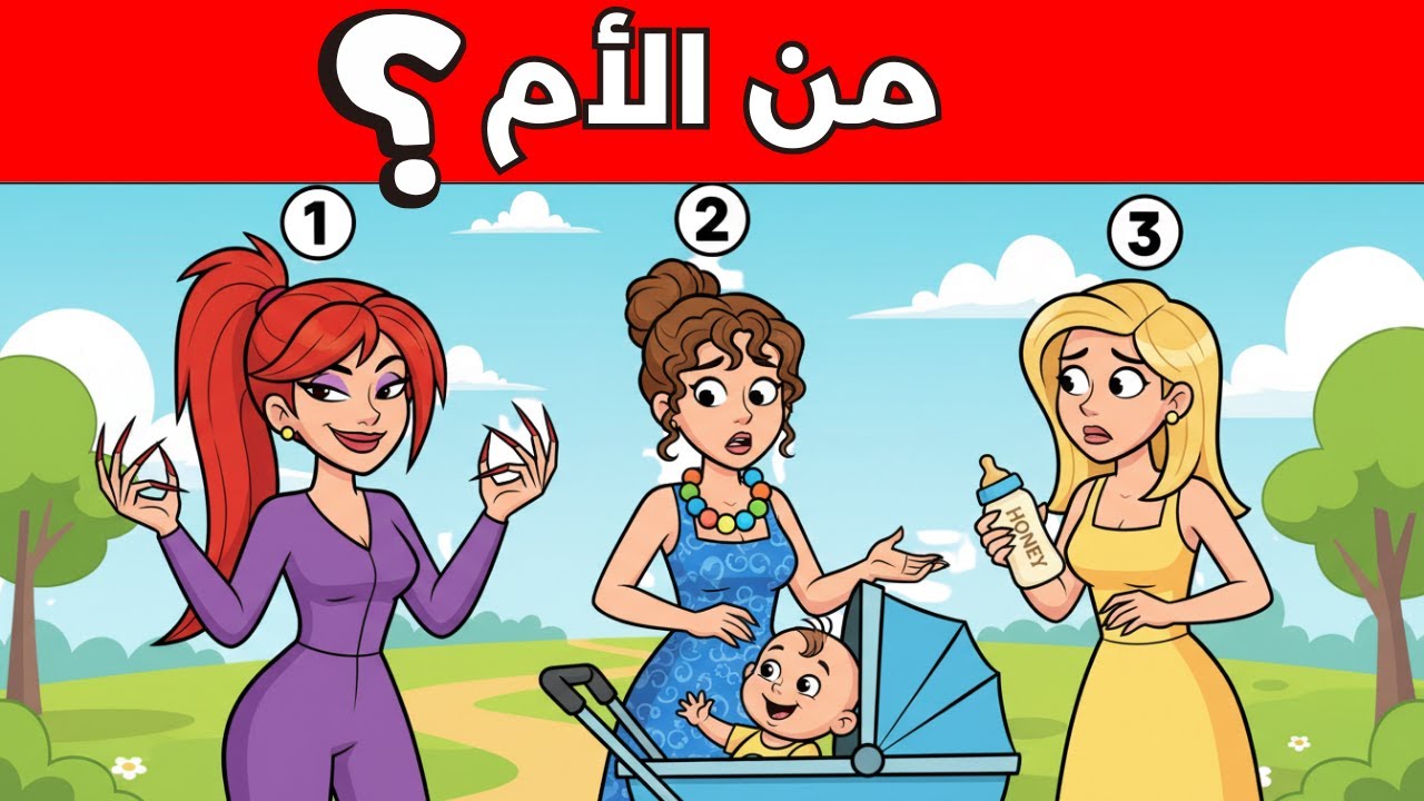 15 لغز للاذكياء فقط 🧠🔥 هل تستطيع كشف الكاذب وايجاد الفروقات قبل انتهاء الوقت؟