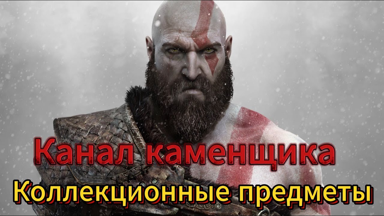 God of War - Канал каменщика | Все коллекционные предметы
