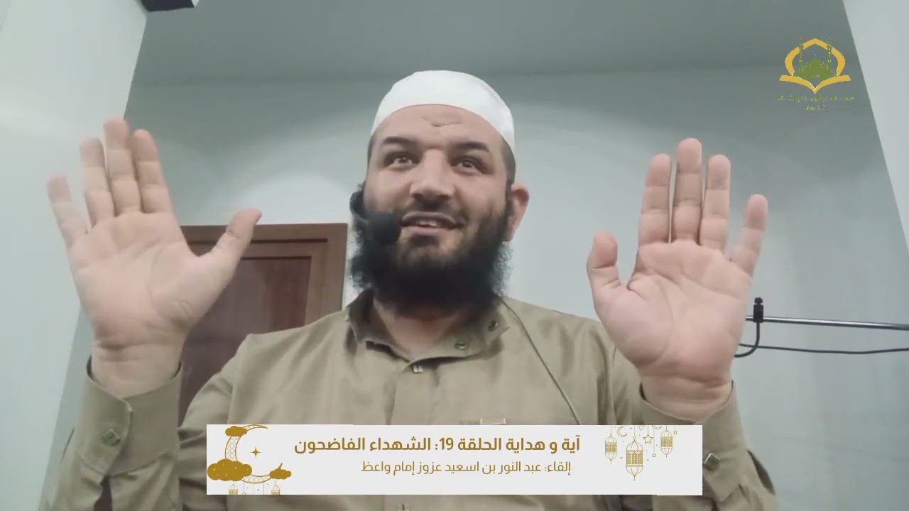  آية وهداية 19: الشهداء الفاضحون #رمضان