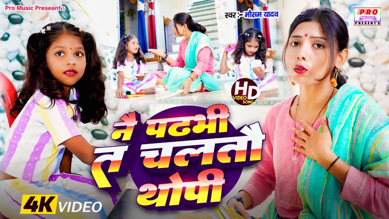#Video | #Chaltau Thopi | नै पढ़भी ते चलतौ #थोपी | Nai Padhbi Te Chaltau Thopi | #Fatta Mausam Yadav