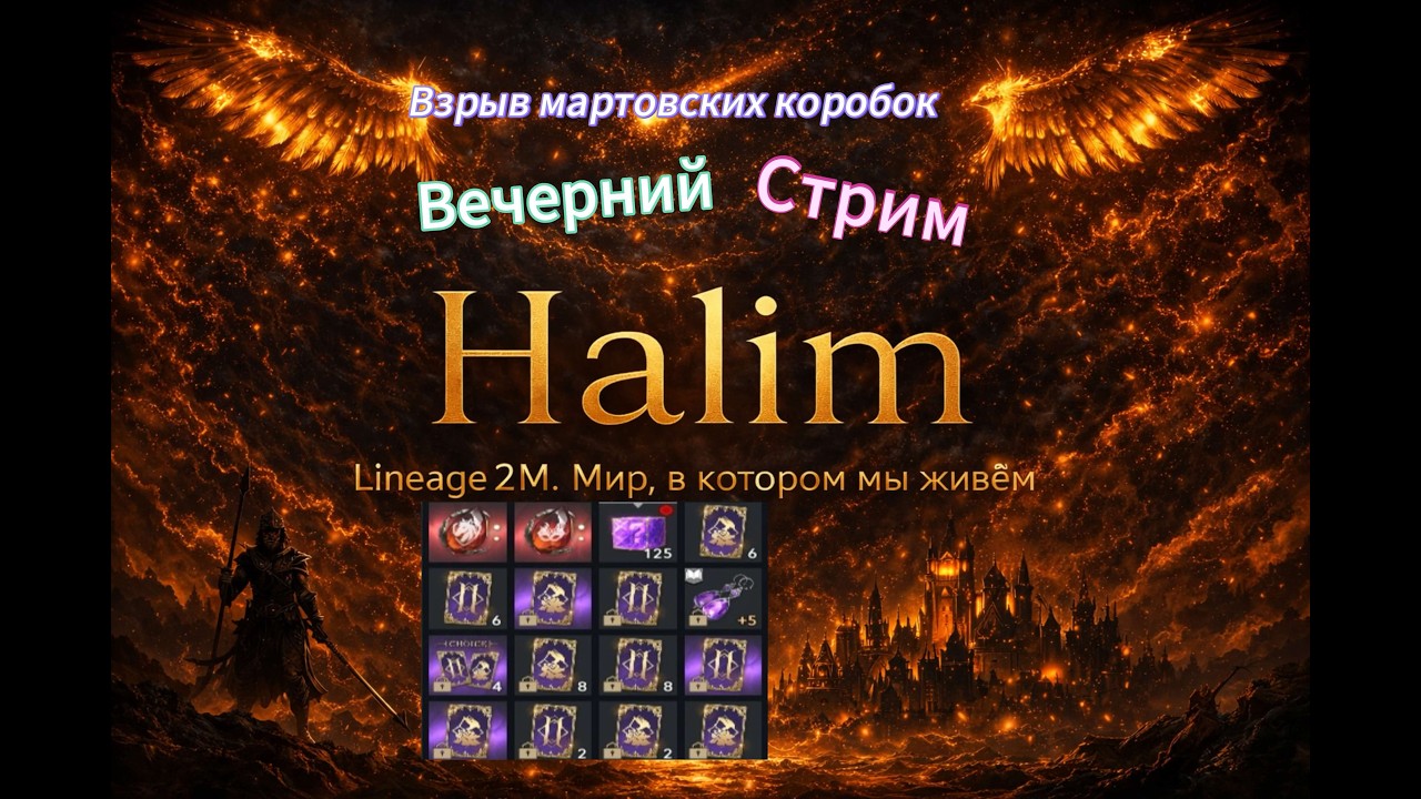 Lineage2m -  Открываем МАРТОВСКИЕ коробки, помощь новичкам, общение #l2m #mmorpg #l2community