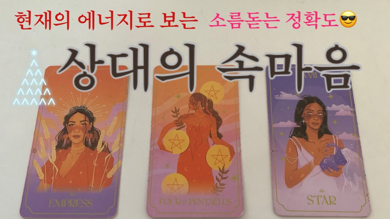 지금 상대방의 에너지가 이렇게 들어왔네요, 속마음 행동 예측 ✨