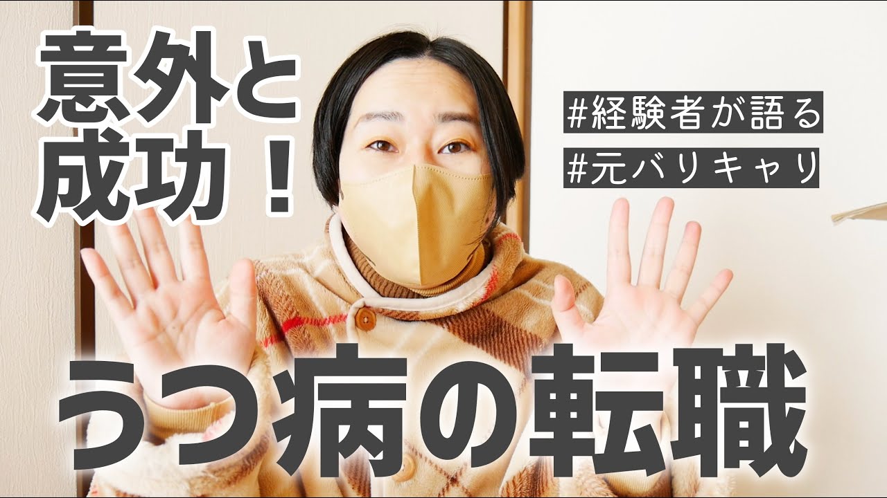 【実体験】うまくいったうつ病の転職活動！注意したポイントとメリット・デメリットをお話しします！【鬱】【休職】