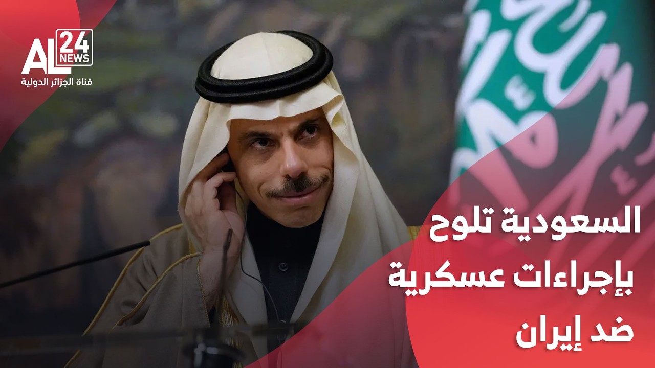 الخارجية السعودية: نحتفظ بالحق في اتخاذ أي إجراءات عند الضرورة