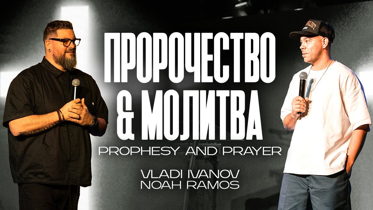 Пророчество и молитва | Prophesy and Prayer | Vladi Ivanov & Noah Ramos