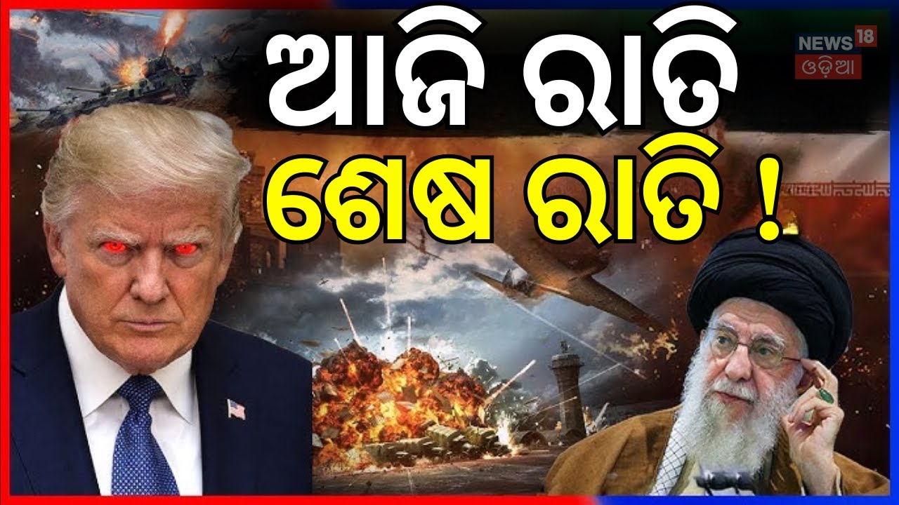 ଆଜି ରାତି ଶେଷ ରାତି? USS Abraham Lincoln | Middle East Tension | US Iran News | US IRAN War | N18G