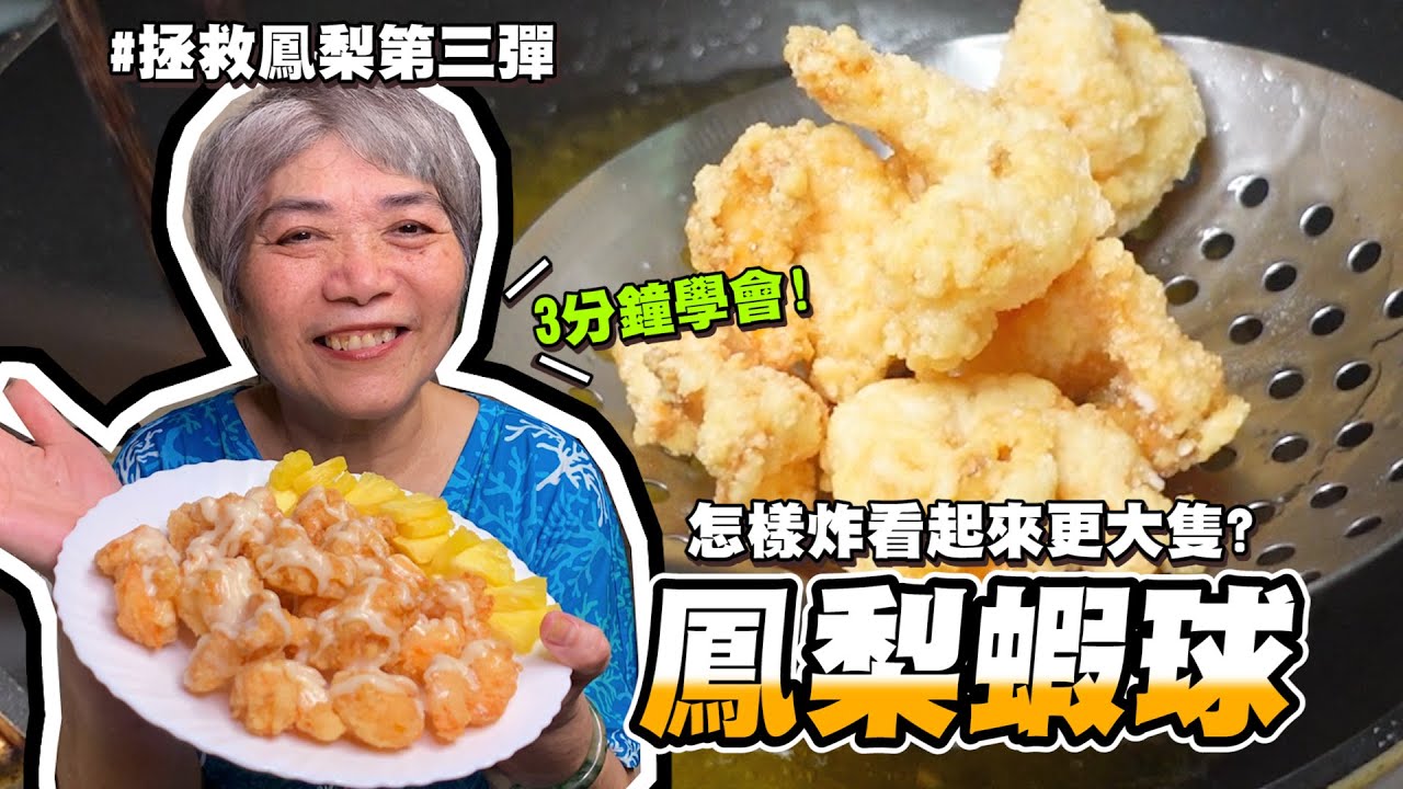 3分鐘學會鳳梨蝦球！吃到蝦子本身的甜味看起來又大隻！│瑄瑄大雜燴 HSUAN_TV