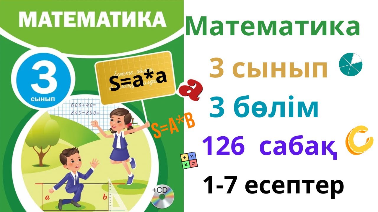 Математика 3 сынып 126 сабақ 3 бөлім. Матем 3 сынып 126 сабақ. 1-7 есептер жинағы