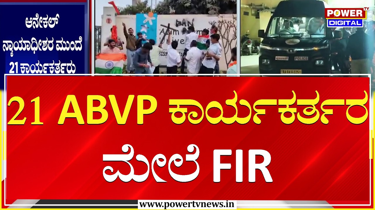 21 ABVP ಕಾರ್ಯಕರ್ತರ ಮೇಲೆ FIR | Azim Premji University | Sarjapura | Power TV News