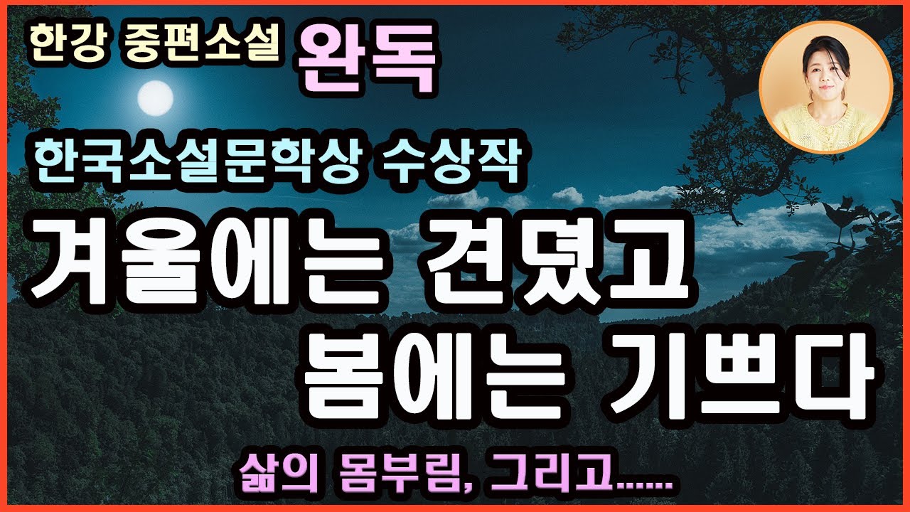[아기부처 완독 ]한국소설문학상수상.상처를 치유할 수 있다는 희망, 절대고독 속에서도 자유를 얻겠다는 결의.인간은 결국 고독한 존재이며,생은 곧 고통이다. 내적 투쟁. 한강 지음.