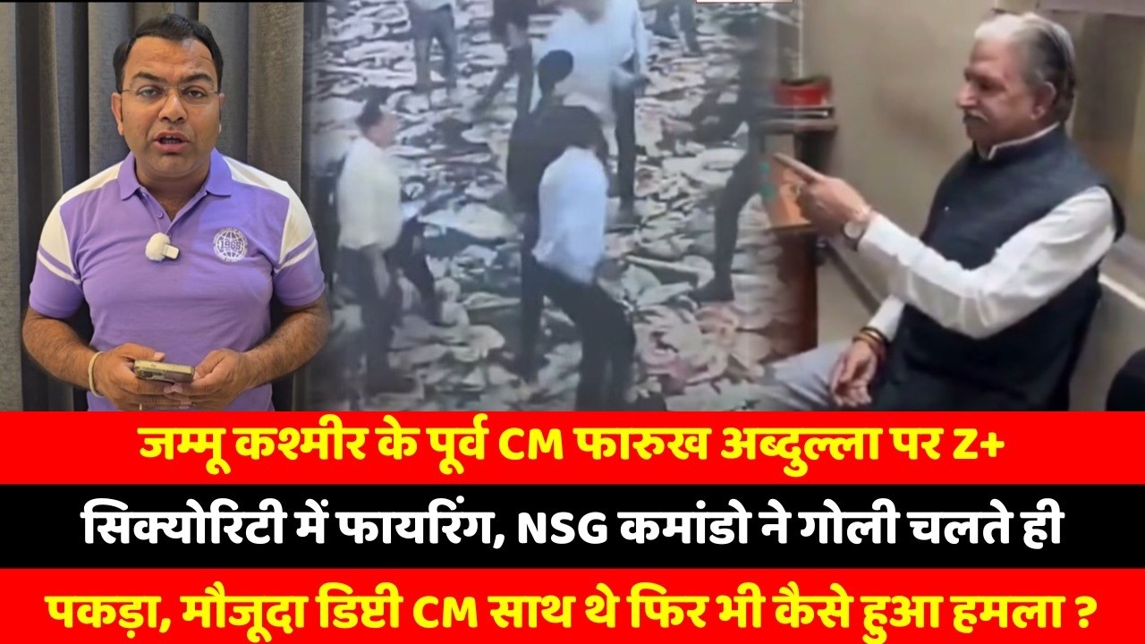 जम्मू कश्मीर के पूर्व CM फारुख अब्दुल्ला पर Z+ सिक्योरिटी में फायरिंग, NSG कमांडो ने गोली चलते ही