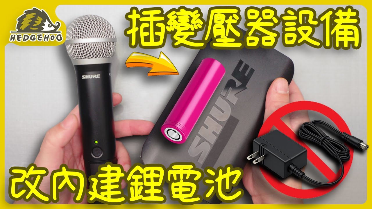 插座不夠用？那就把鋰電池裝進設備裡