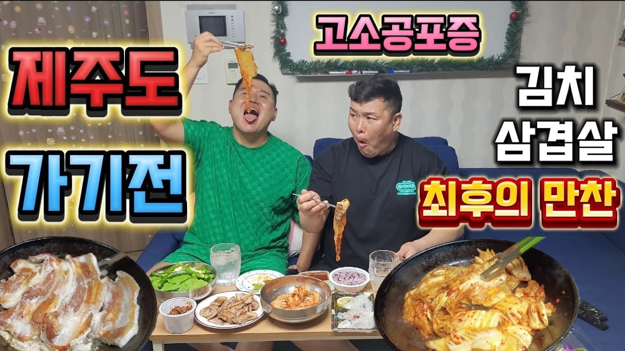 고소공포증 있는 형이랑 제주도 가기전 김치,삼겹살 최후의 만찬!!#제주살이#보테가#양동근#탄띠