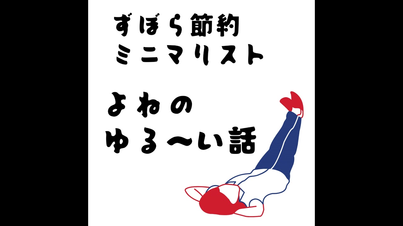 #140「ミニマリストとメンタルの関係」