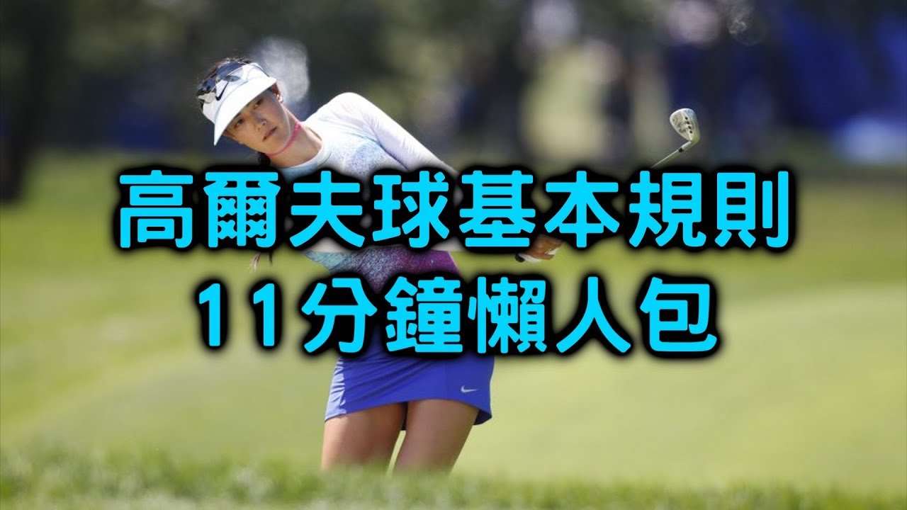 基礎高爾夫球懶人包 【玩運動003】