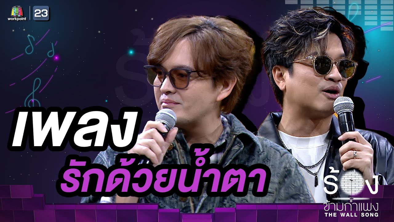 รักด้วยน้ำตา - ที Jetset’er / แหนม รณเดช | The Wall Song ร้องข้ามกำแพง